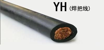 YH電纜,YHF電纜，電焊機(jī)電纜